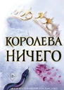 Королева ничего  Холли Блэк  перевод с английского К Молькова