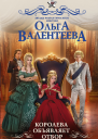 Королева объявляет отбор  роман  Ольга Валентеева