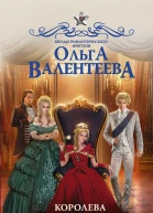 Королева объявляет отбор  роман  Ольга Валентеева