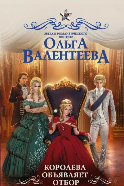 Королева объявляет отбор  роман  Ольга Валентеева