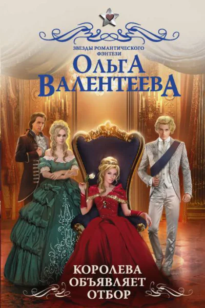 Королева объявляет отбор