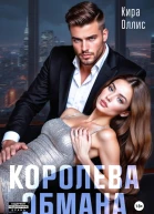 Королева обмана
