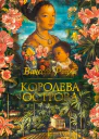 Королева острова  Ванесса Райли