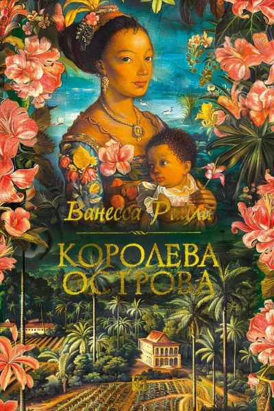 Королева острова  Ванесса Райли