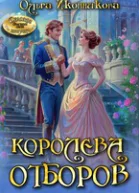 Королева отборов