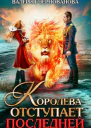 Королева отступает последней шиари  3