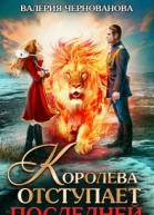 Королева отступает последней шиари  3
