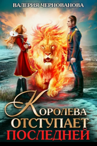 Королева отступает последней шиари  3