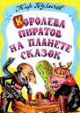 Королева пиратов на планете сказок