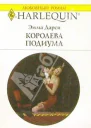 Королева подиума
