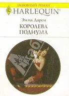 Королева подиума