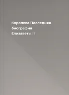 Королева Последняя биография Елизаветы II