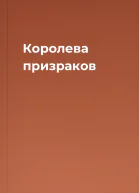 Королева призраков