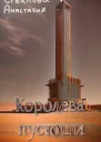 Королева пустоши