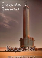 Королева пустоши