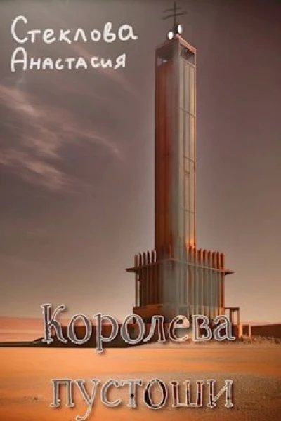 Королева пустоши