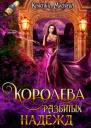 Королева разбитых надежд