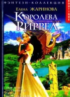Королева Риррел