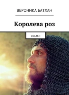 Королева роз