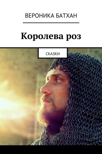 Королева роз