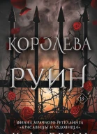 Королева руин  К Ф Брин