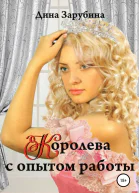 Королева с опытом работы