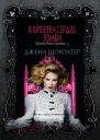 Королева сердец зомби