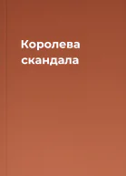 Королева скандала