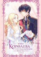 Королева со скальпелем Доктор Элиза Книга 1  Юин