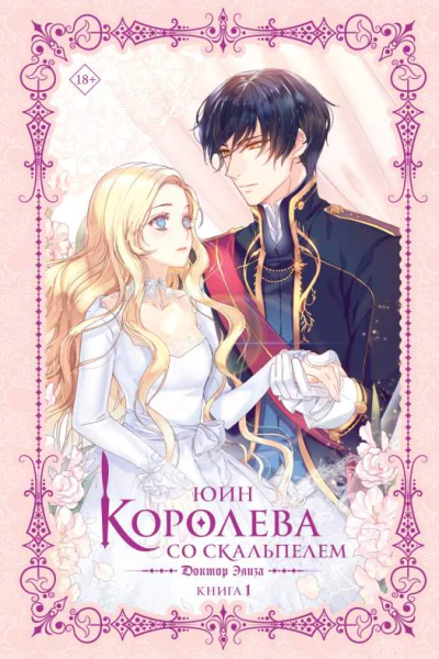 Королева со скальпелем Доктор Элиза Книга 1  Юин