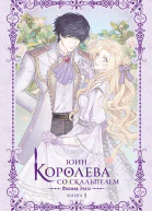 Королева со скальпелем Доктор Элиза Книга 3