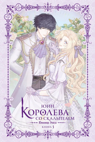 Королева со скальпелем Доктор Элиза Книга 3