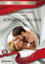 Королева соблазна