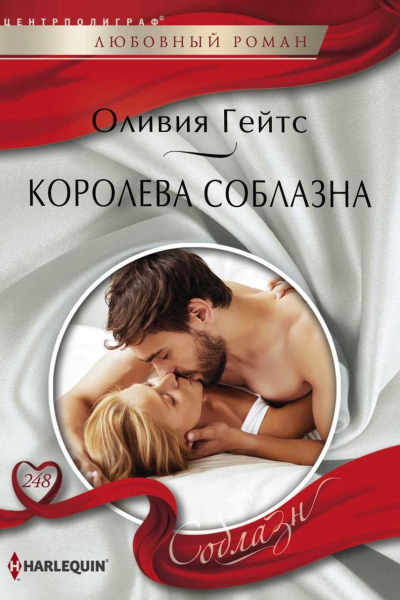 Королева соблазна
