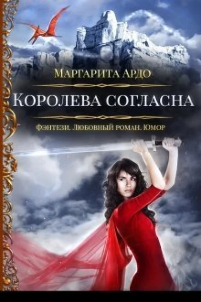 Королева согласна