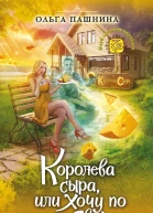 Королева сыра или Хочу по любви  Ольга Пашнина