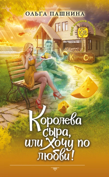 Королева сыра или Хочу по любви  Ольга Пашнина