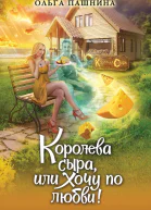 Королева сыра или Хочу по любви