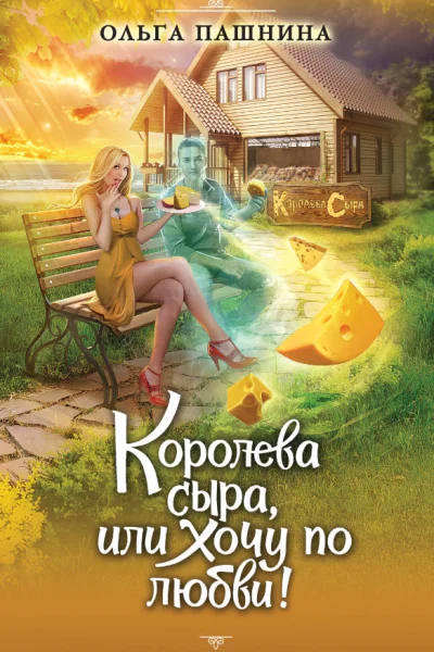 Королева сыра или Хочу по любви