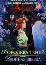 Королева Теней Пенталогия СИ