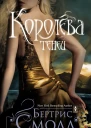 Королева теней