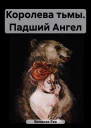 Королева тьмы Падший Ангел