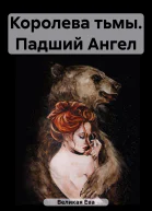 Королева тьмы Падший Ангел