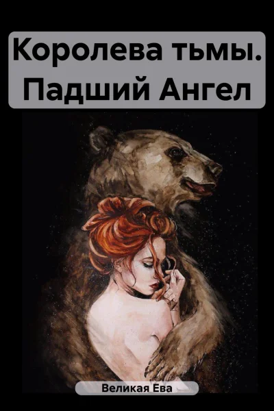 Королева тьмы Падший Ангел