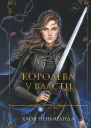 Королева у власти