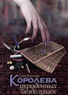 Королева украденных безделушек