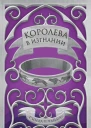 Королева в изгнании