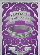 Королева в изгнании