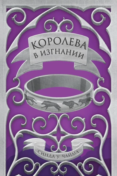 Королева в изгнании
