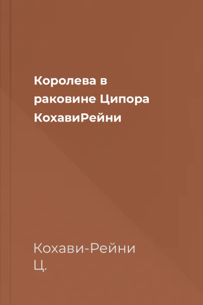 Королева в раковине  Ципора КохавиРейни